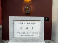 -嵩祝寺及智珠寺
