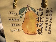 -古北烤梨