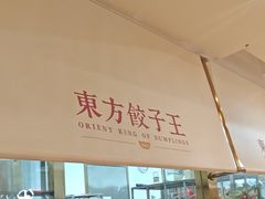 -东方饺子王(和平里店)