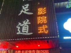 -美悦影院足道·自助美食·轻奢SPA(闽东广场店)