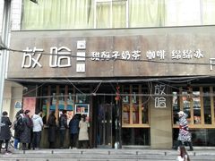 门面-放哈·甜醅子奶茶创造者(正宁路店)