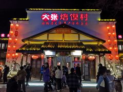 -大张烙馍村(绿地店)
