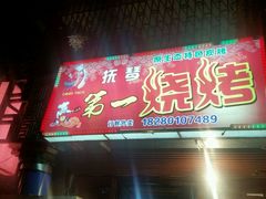 -抚琴第一烤(抚琴地铁站A口店)
