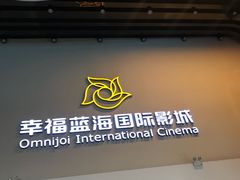 -幸福蓝海国际影城(河西店)