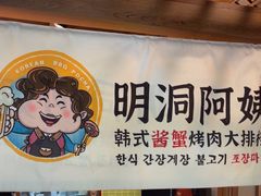 -明洞阿姨·韩式酱蟹烤肉·创意料理(三元桥店)