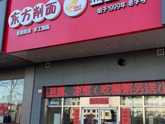 -东方削面(市政府店)