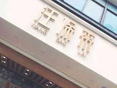 门面-汪保来(杭州解放路店)