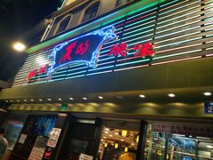 -丽的面家(多宝路店)