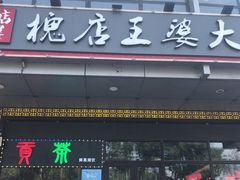 门面-槐店王婆大虾(开发区店)