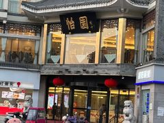 -怡园饭店-餐厅(四望亭店)