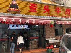门面-歪头牛肉(金龙壹号店)