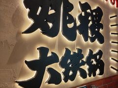 -姚稷大铁锅(龙之梦店)