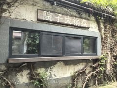 -院子餐厅·大锅菜·老杭帮(桥西直街店)