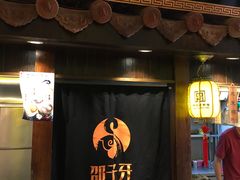 门面-邵子牙·中华老字号(定安路店)