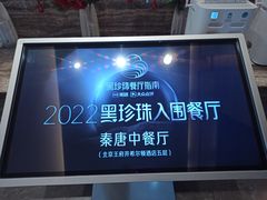-北京王府井希尔顿酒店·秦唐中餐厅Chynna
