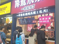 门面-降龙爪爪(建设路2店)