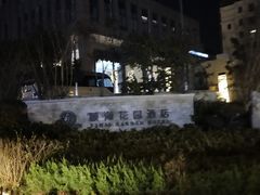 -青岛颐海花园酒店总店·自助餐厅