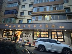 -清真磨沟沿老字号牛肉面(总店)