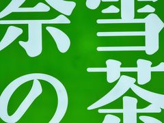 -奈雪的茶(凯德新都心店)