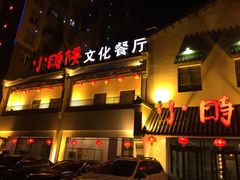 -小时候文化餐厅(盘山店)
