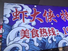 -虾大侠·盱眙龙虾老北京铜锅涮羊肉(金楠天街店)
