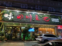 门面-川味堂·四川豆花(八卦岭店)