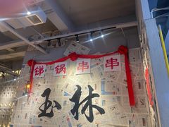 -袁记串串香(人民公园店)