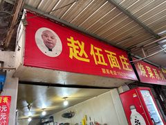 -赵伍面庄(松石大道店)