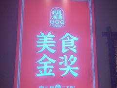 门面-富正毅三下锅·湘西韵味(天门山索道店)