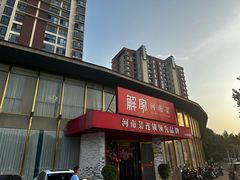 -解家河南菜(商鼎路店)