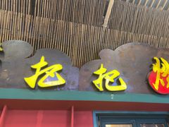 -李不管把把烧(天府三街店)