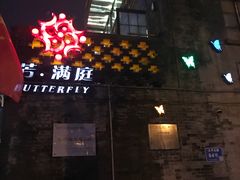 门面-芳满庭·江浙小馆(1912店)