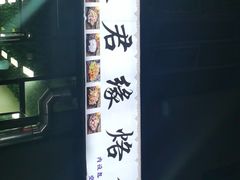 -聚君缘烙锅(清镇店)