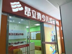 -昂立青少儿成长中心(普陀中环百联校区)