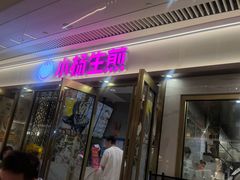 -小杨生煎(白玉兰广场店)