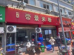 -帝景米粉(东方帝景店)