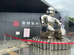 -南京书画院金陵美术馆