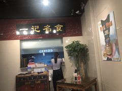 门面-一记面馆·云吞面嘅专家(富华店)