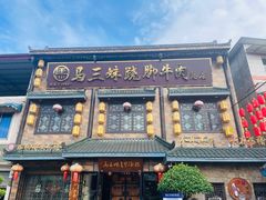 -马三妹跷脚牛肉(苏稽总店)