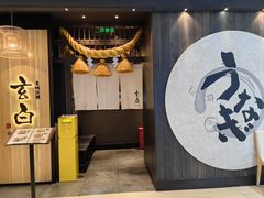 -玄白·炭烤活鳗(上海首店)
