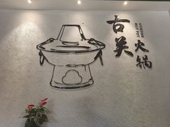 -古关火锅店(古北水镇景区店)