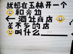 -玉林生活广场
