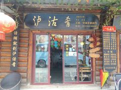 门面-泸沽肴(泸沽湖大洛水村农村信用社旁店)