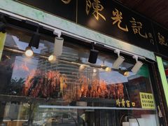 -陈光记烧腊(长寿路店)