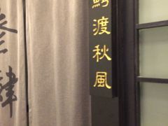 -茶叁酒肆·楚味江湖(菱角湖店)