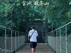 -敬亭山风景名胜区