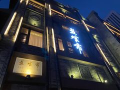 门面-盘飧市(春熙路店)
