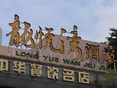 -龙悦湾酒家·八阵鱼生·渔人码头店