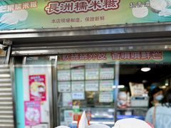-澳门长洲糯米糍(柯打苏沙街店)
