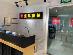 -宝岛眼镜(建外soho店)